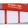任丘市興躍歐式卷簾門廠 專業(yè)制造，堅固耐用